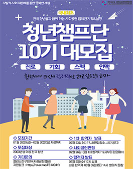 한국사회공헌협회 청년챔프단 10기 모집.