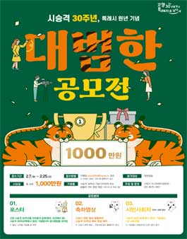시승격 30주년 및 특례시 원년 기념 대범한 공모전.