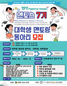 연수구청소년수련관 대학생 멘토링 동아리 멘토스 7기 멘토 모집.