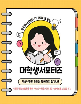 월곡청소년센터 대학생 서포터즈 1기 모집.