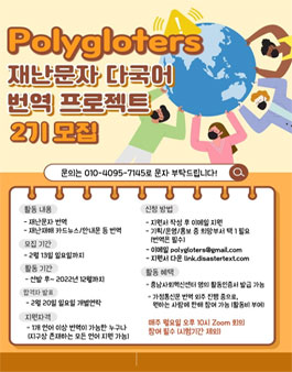 폴리글로터스 재난문자 다국어 번역 프로젝트 2기 모집.