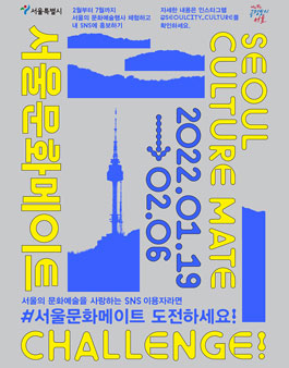 제2기 서울문화메이트 모집.