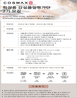 코스맥스 화장품 감성품질평가단 2기 모집.