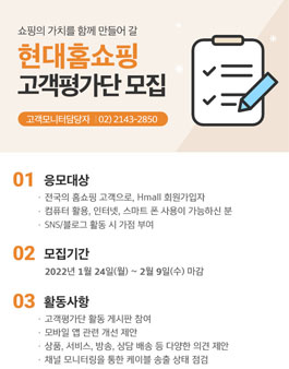 현대홈쇼핑 2022 고객평가단 모집.