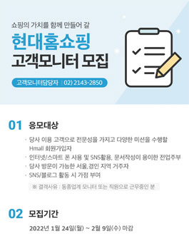 현대홈쇼핑 2022 고객모니터 모집.