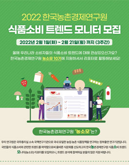한국농촌경제연구원 2022 식품소비 트렌드 모니터(농소모) 10기 모집.