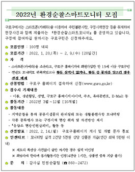 2022년 구로구 환경순찰스마트모니터 모집.