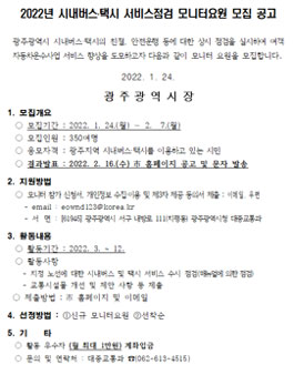 2022년 시내버스․택시 서비스점검 모니터요원 모집.