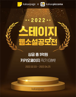 2022 스테이지 웹소설 공모전.