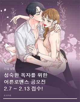 카카오웹툰 어른로맨스 공모전.