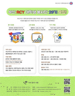 부산 RCY 대학생 봉사단 29기 신입회원 모집.