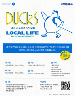 2022 영덕 뚜벅이마을 덕스(DUCKS) 오프라인 서포터즈 모집.
