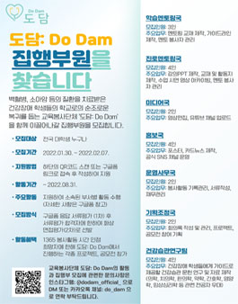 교육봉사단체 도담: Do Dam 2기 집행부원 모집.
