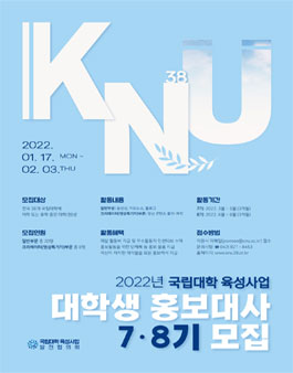 국립대학 육성사업 대학생 홍보대사 7기·8기 모집.