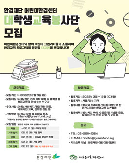 2022 환경재단 어린이환경센터 대학생교육봉사단 모집.