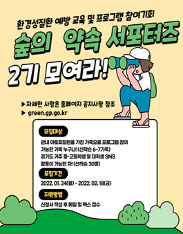2022년 숲의약속 서포터즈(학생 SNS 및 가족 대상) 모집.