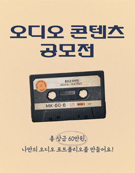 2022 오디오 콘텐츠 공모전.