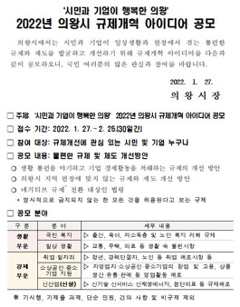 2022년 의왕시 규제개혁 아이디어 공모전.