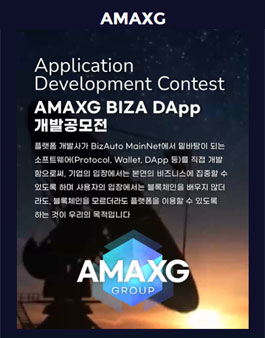 AMAXG BIZA DApp 개발 공모전