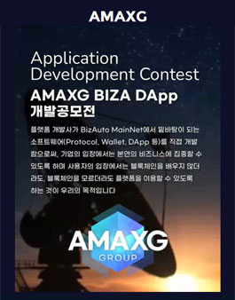 AMAXG BIZA DApp 개발 공모전.