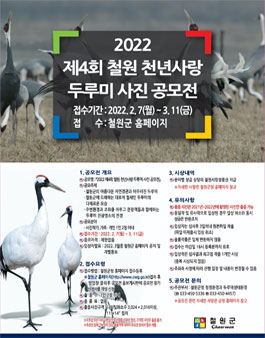 2022년 제4회 철원 천년사랑 두루미 사진 공모전.
