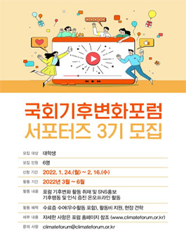 국회기후변화포럼 서포터즈 3기 모집.