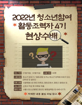 서울특별시립청소년활동진흥센터 2022년 청소년참여 활동조력자 4기 모집.