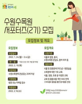 2022년 수원수목원 서포터즈(2기) 모집.