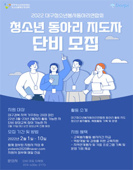 2022년 대구청소년동아리봉사단 활동지도자 단비 모집.