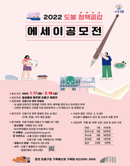 도봉 정책공감 에세이 공모전.