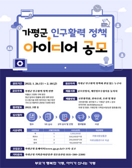 가평군 인구활력 정책 아이디어 공모전.