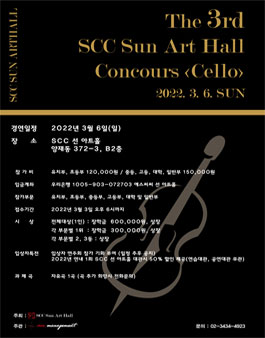제3회 SCC 선 아트홀 콩쿠르 (첼로).