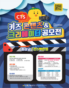 CTS 키즈콘텐츠 & 크리에이터 공모전.