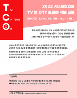 2022 ㈜더콘텐츠온 TV 및 OTT 드라마 극본 공모전.