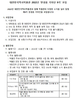 대한민국역사박물관 2022년 한걸음 기자단 9기 모집.