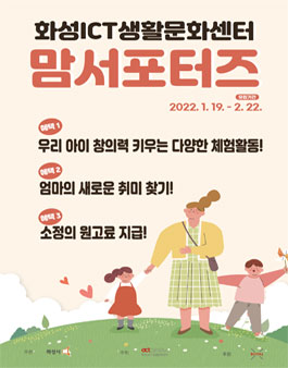 2022년 화성ICT생활문화센터 맘서포터즈 모집.