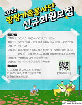 2022년 랑랑가족봉사단 신규회원 모집.