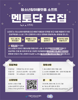 시립마포청소년센터 2022년 청소년참여플랫폼 소프트 멘토단 모집.