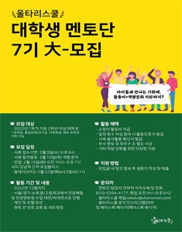 2022 울타리스쿨 대학생 멘토단 7기 모집.