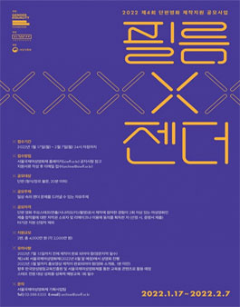 2022 필름X젠더 단편영화 제작지원 공모.