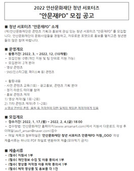 2022 안산문화재단 청년 서포터즈 안문재PD 모집.