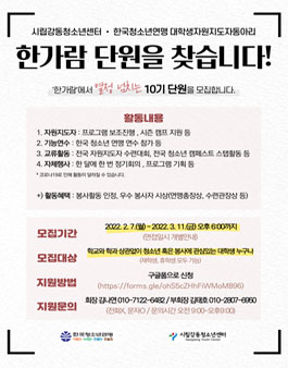 시립강동청소년센터 소속 대학생자원지도자 한가람 10기 모집.