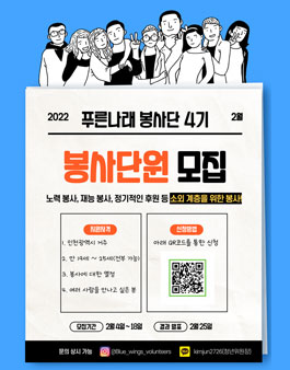 푸른나래 봉사단 4기 모집.