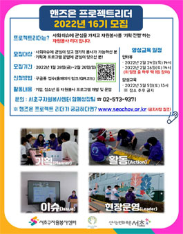 서초구자원봉사센터 핸즈온 프로젝트리더 16기 모집.