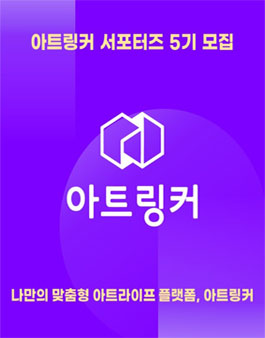 아트링커 (ARTSLINKER) 5기 서포터즈 모집.