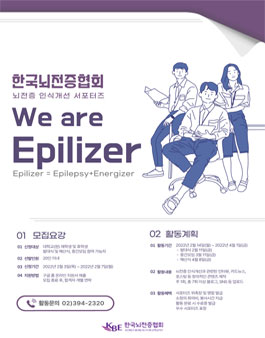 (사)한국뇌전증협회 뇌전증 인식개선 서포터즈 'We are Epilizer'.