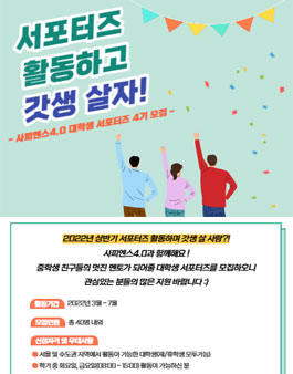 사피엔스4.0 대학생 서포터즈 4기 모집 (기간연장).