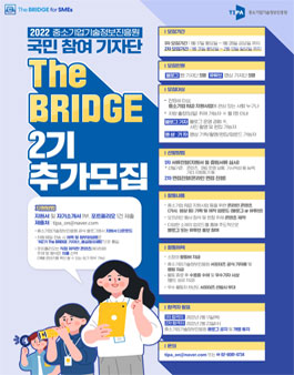 2022년 중소기업기술정보진흥원 국민 참여 기자단 The BRIDGE 2기 추가 모집.