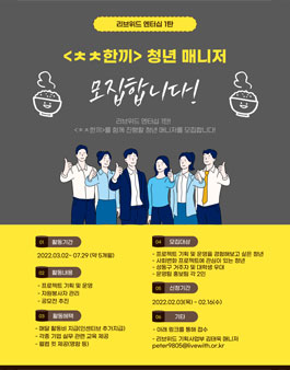 리브위드 엔터십 프로젝트 1탄 'ㅊㅊ한끼'  청년 매니저 모집.