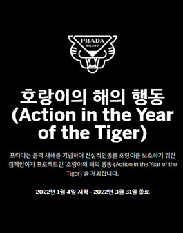 2022 프라다 '호랑이의 해의 행동' 아트워크 프로젝트.